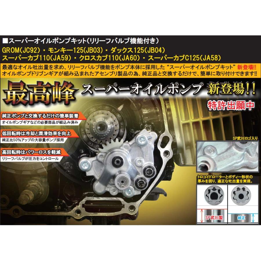 スペシャルパーツ武川 SP武川 GROM［JC92］・モンキー125［JB03