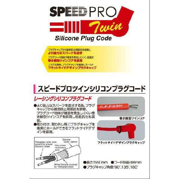 C.F.POSH スピードプロツインシリコンプラグコード車種専用キット