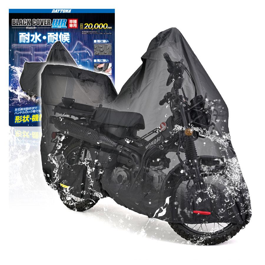 DAYTONA ブラックカバー ウォーターレジスタント ライト 車種専用（CT125 BOX専用） 32133の画像