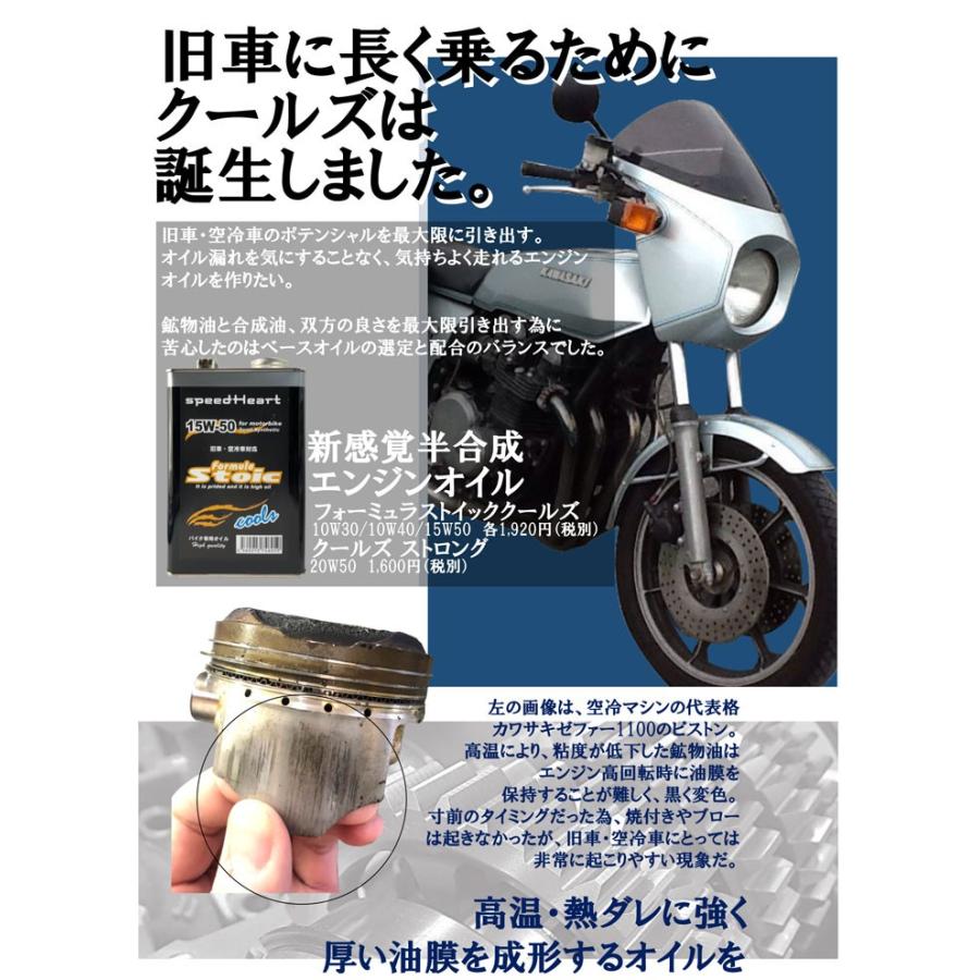 Z品 speed Heart 空冷・旧車バイク専用 formula Stoic cools 10W-40 1L SH