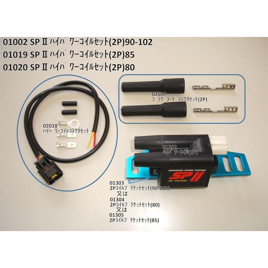 ASウオタニ SP2パワーコイル 汎用(2P)90-102 01002 : バイク ASウオタニ SP2パワーコイル 汎用(2P)90-102 01002 : バイク