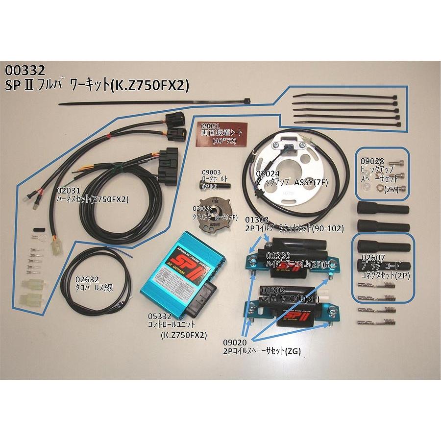 ASウオタニ Z750FX・Z750GP・GPZ750F SP2フルパワーキット 00332 ASウオタニ Z750FX・Z750GP・GPZ750F SP2フルパワーキット 00332