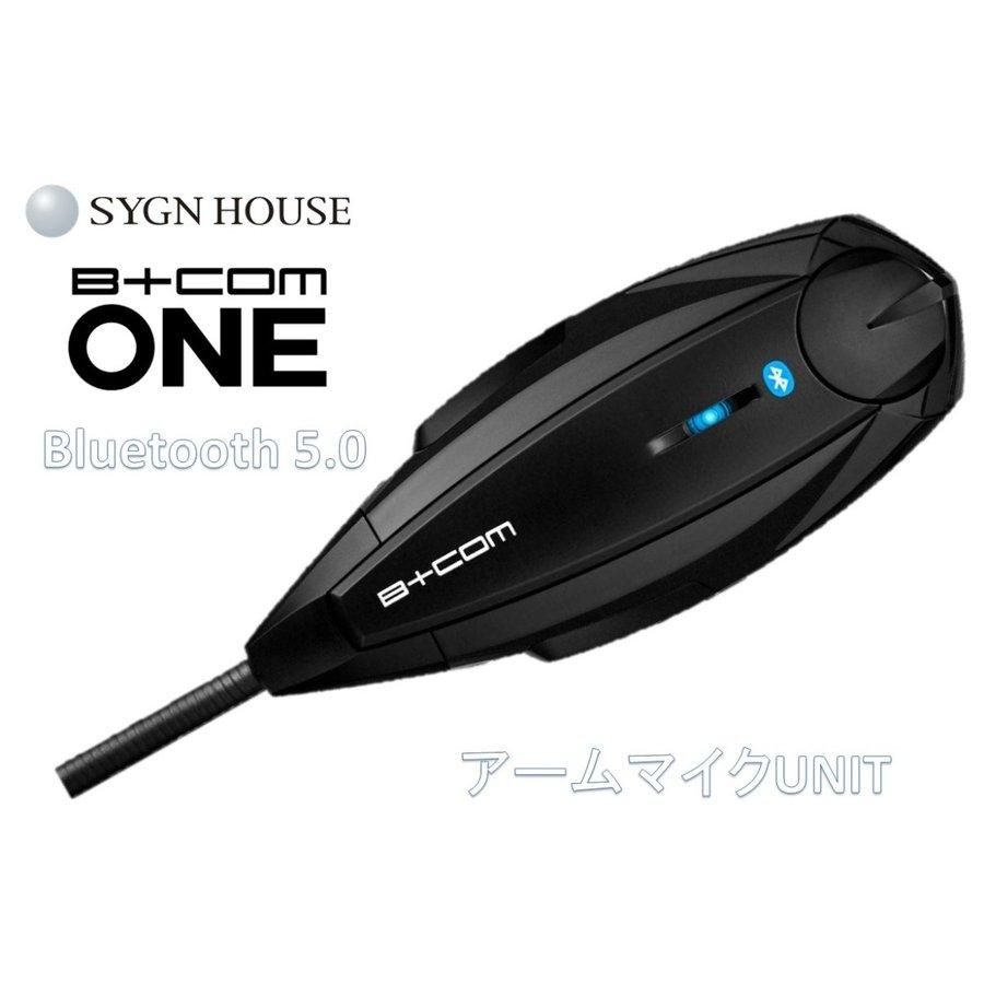 在庫有り 当日発送 SYGNHOUSE B+COM ONE アームマイクユニット Bluetooth5.0 バイク用インカム 正規品 サインハウス ビーコムワン 00081660｜moto-occ｜02