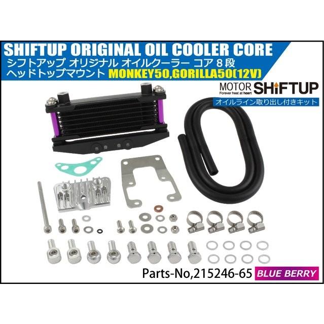シフトアップ SHIFT UP モンキー／ゴリラ オリジナル オイルクーラー