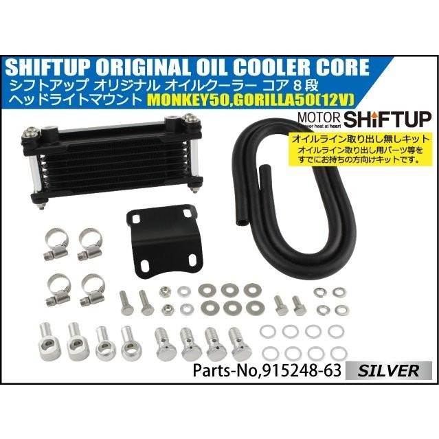 シフトアップ モンキー／ゴリラ オリジナル オイルクーラーKIT コア8段