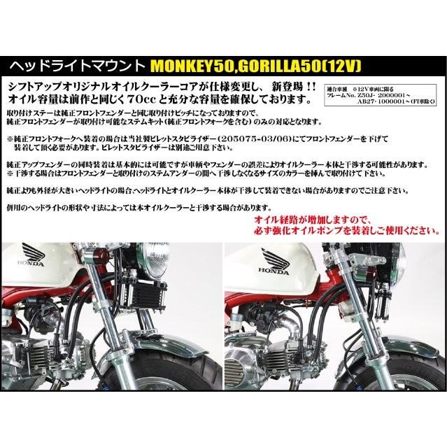 シフトアップ モンキー／ゴリラ オリジナル オイルクーラーKIT コア8段