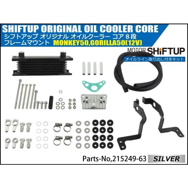 ま シフトアップ SHIFT UP モンキー／ゴリラ オリジナル オイルクーラー