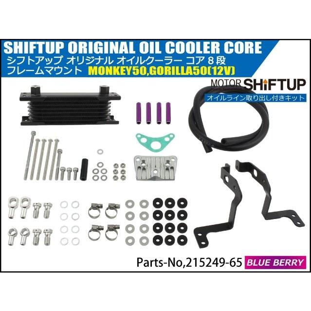 シフトアップ SHIFT UP モンキー／ゴリラ オリジナル オイルクーラー