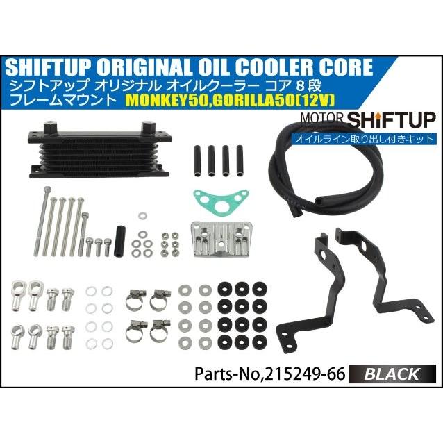シフトアップ SHIFT UP モンキー／ゴリラ オリジナル オイルクーラー
