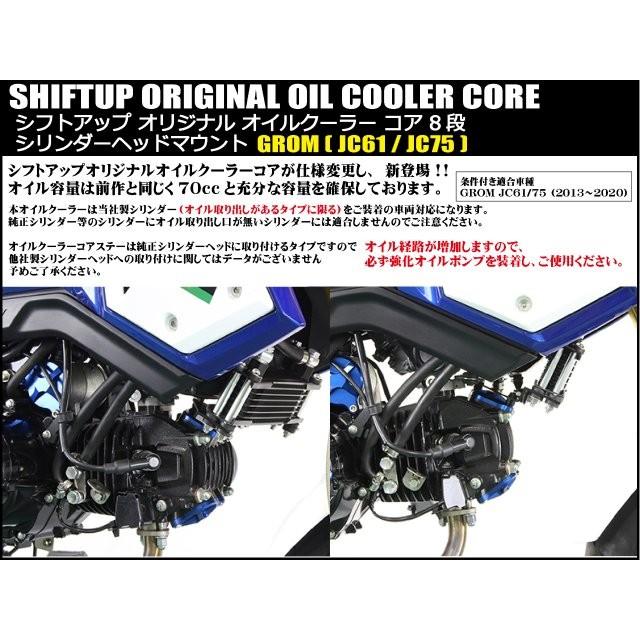 シフトアップ SHIFT UP オリジナル オイルクーラー コア 8段