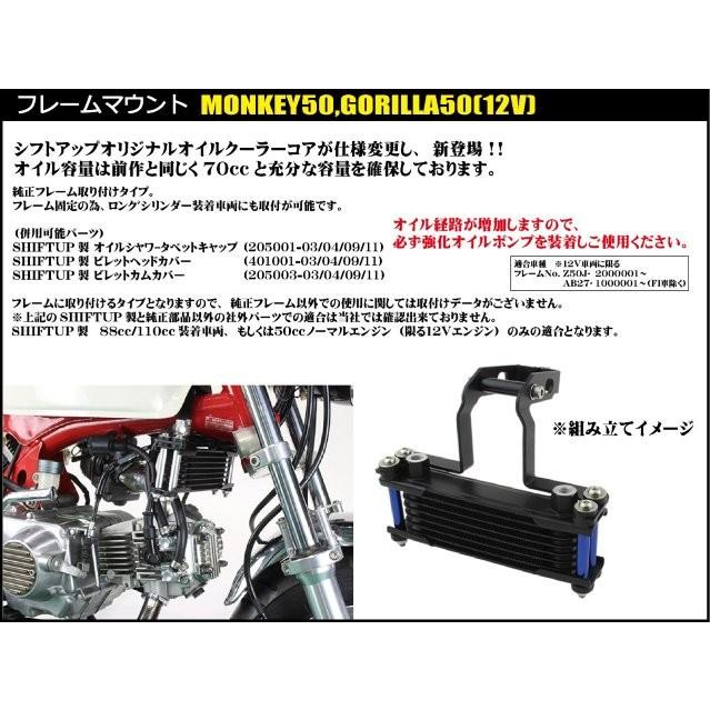 SHIFT UP シフトアップ モンキー／ゴリラ オリジナル オイルクーラーKIT コア8段 フレームマウント 取り出し無し 915249-62_2