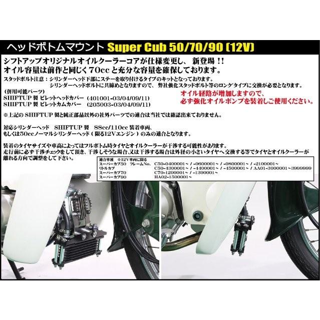 本 シフトアップ カブ ( Cub ) オリジナル オイルクーラーKIT コア8段