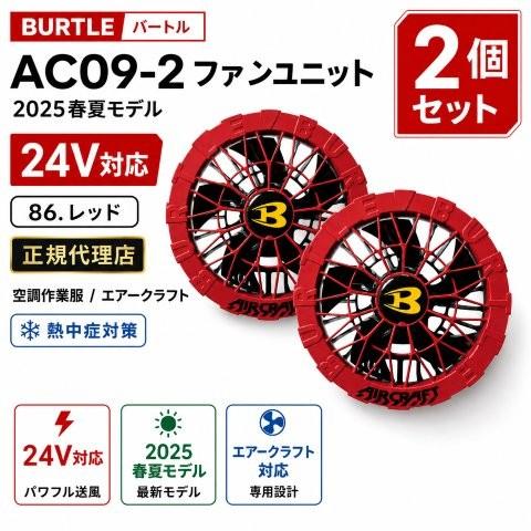 BURTLE（バートル） 在庫有り 当日発送 AC09-2【正規代理店】 空調作業