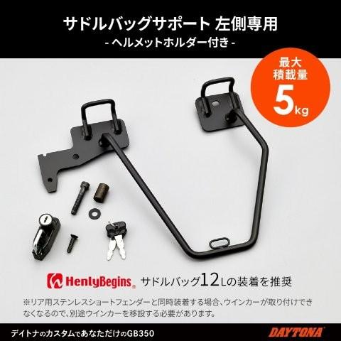 DAYTONA（デイトナ） 在庫有り バイク用 サイドバッグサポート GB350