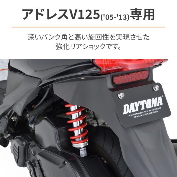 在庫有り DAYTONA デイトナ リアサスペンション スズキ アドレスV125