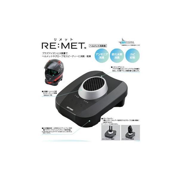 DAYTONA デイトナ ヘルメット消臭器 RE：MET ブラック リメット プラズマイオン 消臭機 ヘルメット、グローブ消臭・乾燥 19264｜MOTO-OCC ヤフーショッピング店