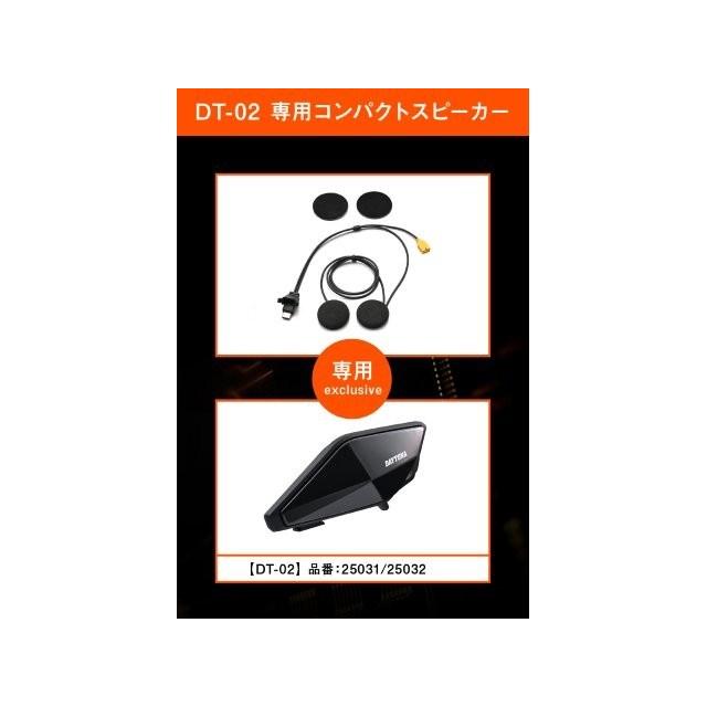 デイトナ インカム（DT-02）＆コンパクトスピーカーセット DAYTONA（デイトナ） 在庫有り バイク インカム DT-02用 オプション品