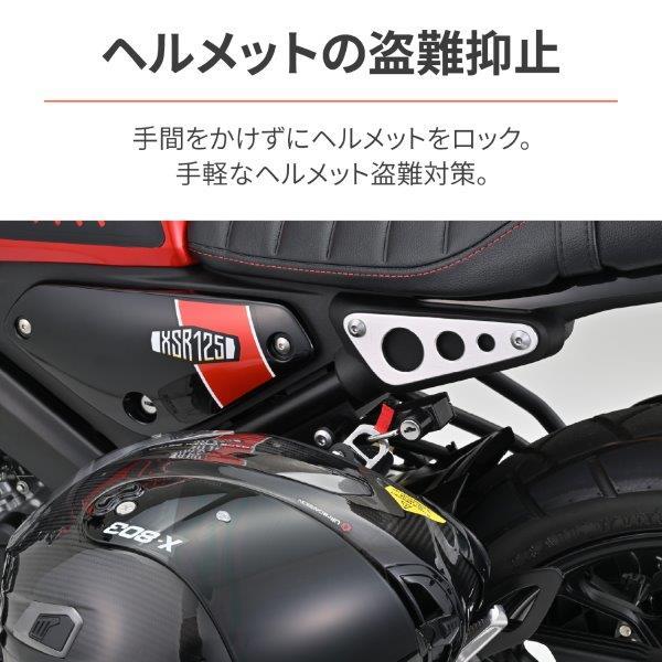 取引商品 DAYTONA（デイトナ） バイク用 ヘルメットロック XSR125(24)/155(20-23