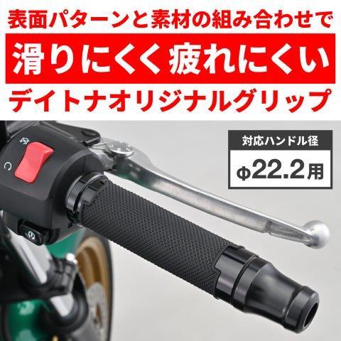 00様❶専用 DAYTONA（デイトナ） 在庫有り グリッピーグリップ バイク用 グリップ