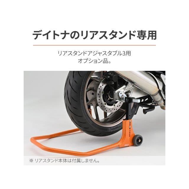 DAYTONA（デイトナ） 在庫有り バイク用 メンテナンススタンド リア用