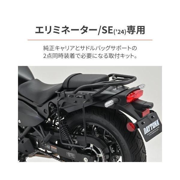 DAYTONA（デイトナ） 純正キャリア+サドルバッグサポート 同時装着用