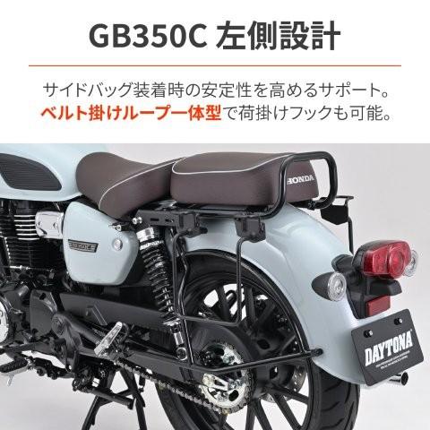 DAYTONA（デイトナ） 在庫有り バイク用 サイドバッグサポート GB350C