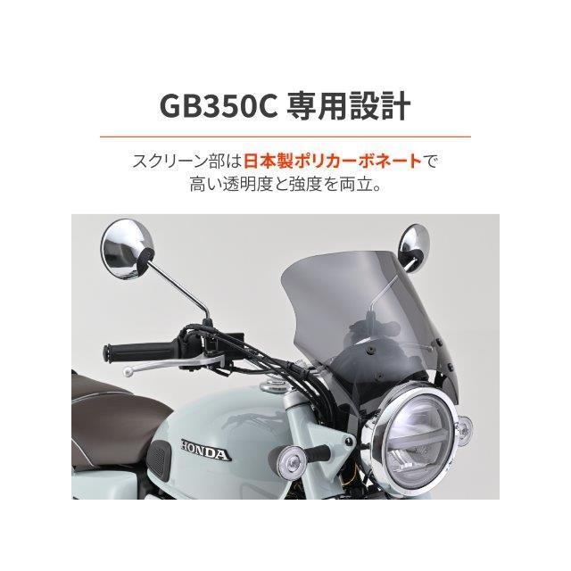 DAYTONA（デイトナ） 在庫有り バイク用 スクリーン GB350C(24)専用