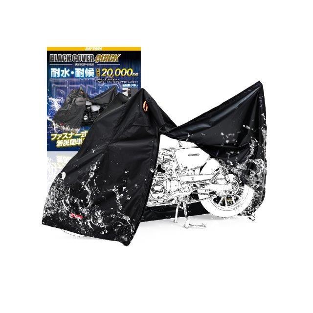 DAYTONA（デイトナ） 在庫有り 当日発送 バイクカバー 耐水圧20,000mm 