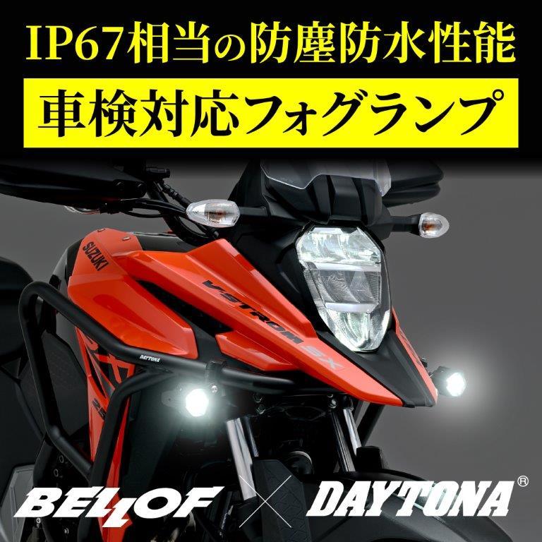2点 セット DAYTONA（デイトナ） BELLOF(ベロフ) バイク用 LED フォグランプ 車検