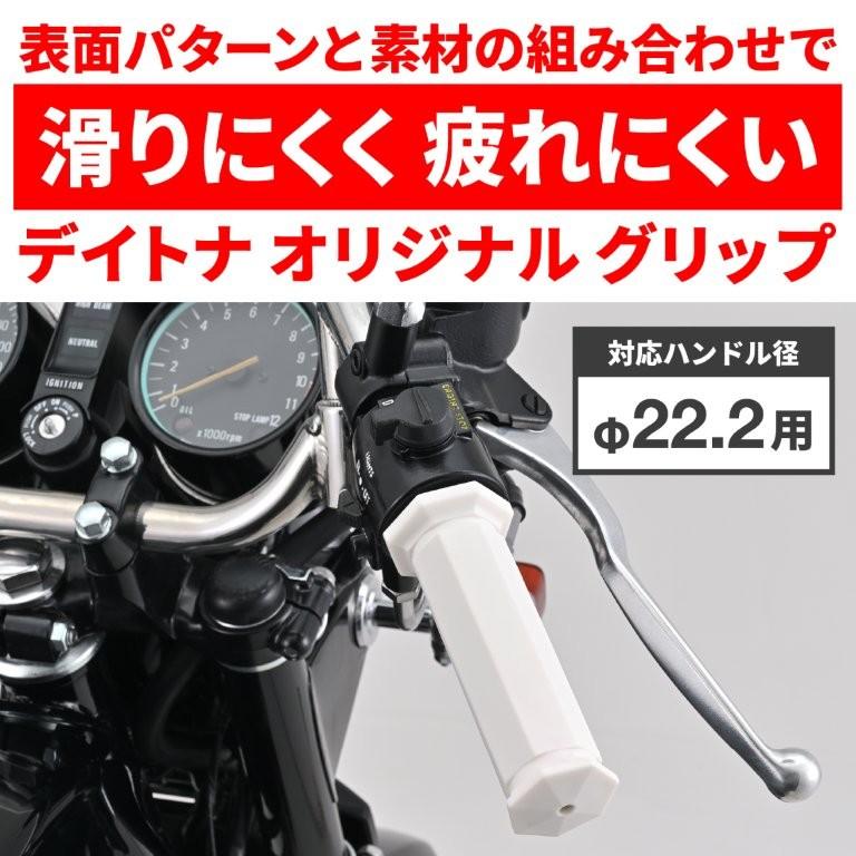 DAYTONA（デイトナ） 在庫有り グリッピーグリップ ハンドル径φ22.2用