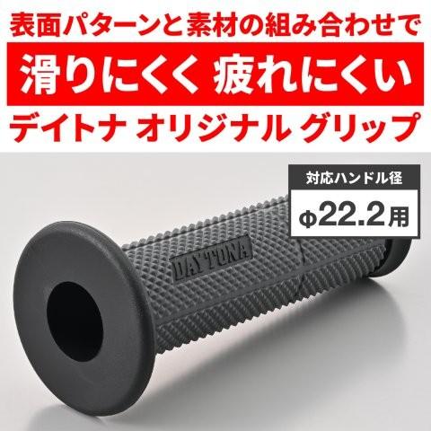 DAYTONA（デイトナ） 在庫有り 当日発送 バイク グリップ ハンドル径
