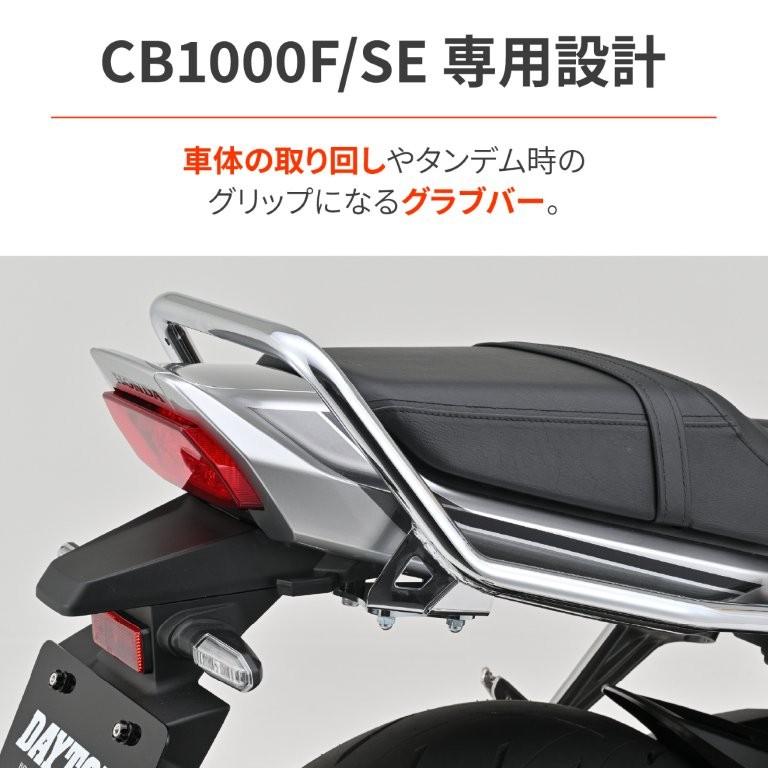 DAYTONA（デイトナ） 2026/7/31 予定 CB1000F/SE(26)専用 グラブバー