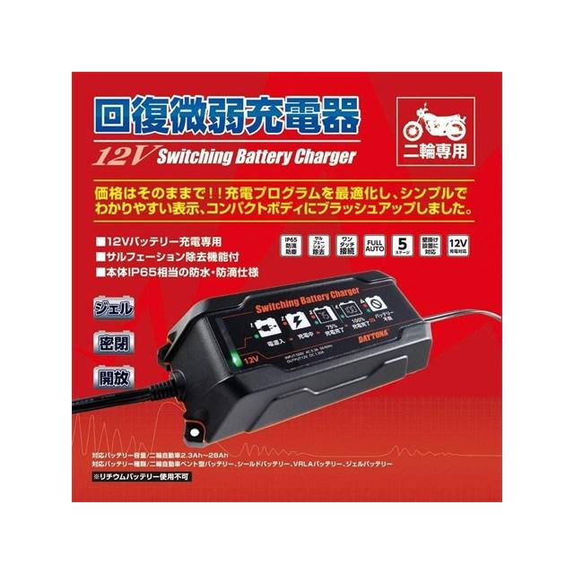 DAYTONA（デイトナ） 在庫有り スイッチングバッテリーチャージャー12V