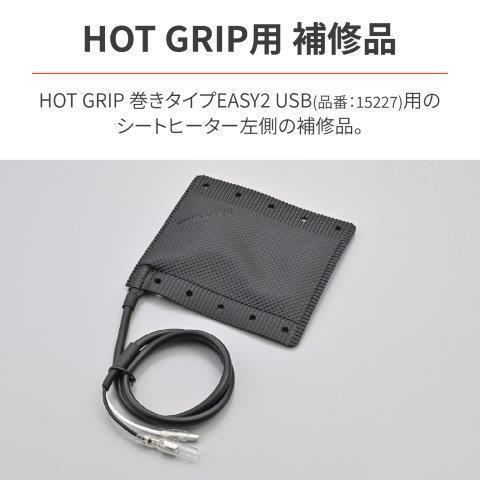 専用 DAYTONA（デイトナ） 在庫有り バイク用 ホットグリップ 補修品 巻き