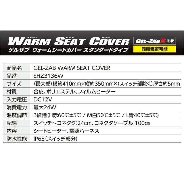 エフェックス ゲルザブ GEL-ZAB WARM SEAT COVER シートヒーター GEL-ZAB R（ゲルザブR）と同時装着 EHZ3136Wの画像