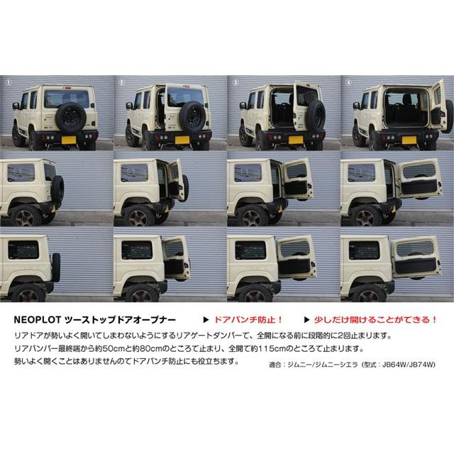 ネオプロト 4リン RV ツーストップドアオープナー ジムニー(JB64W