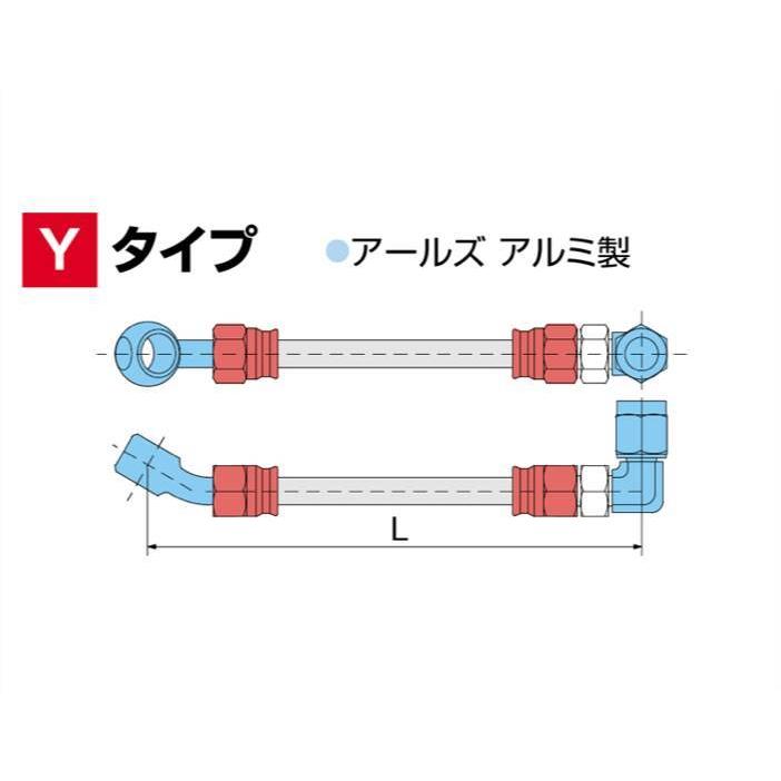 汎用 ステンメッシュ・ブレーキホース Yタイプ(EARLS製アルミ