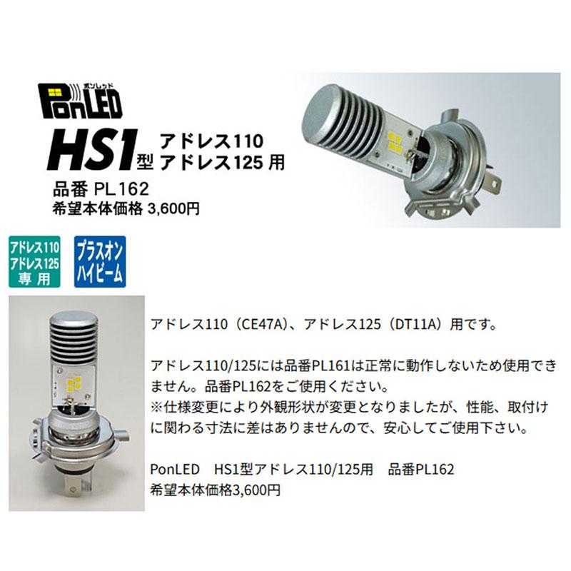 アドレス125(DT11A/18-)用 ポン付けLEDヘッドライトバルブ・PonLED(HS1