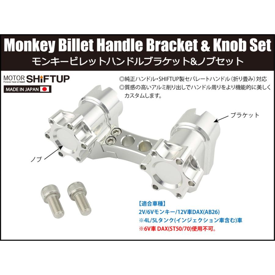 モンキー(Fi車/AB27-1900001〜)用ビレットハンドルブラケット＆ノブセット(シルバー&times;シルバー)＿シフトアップ