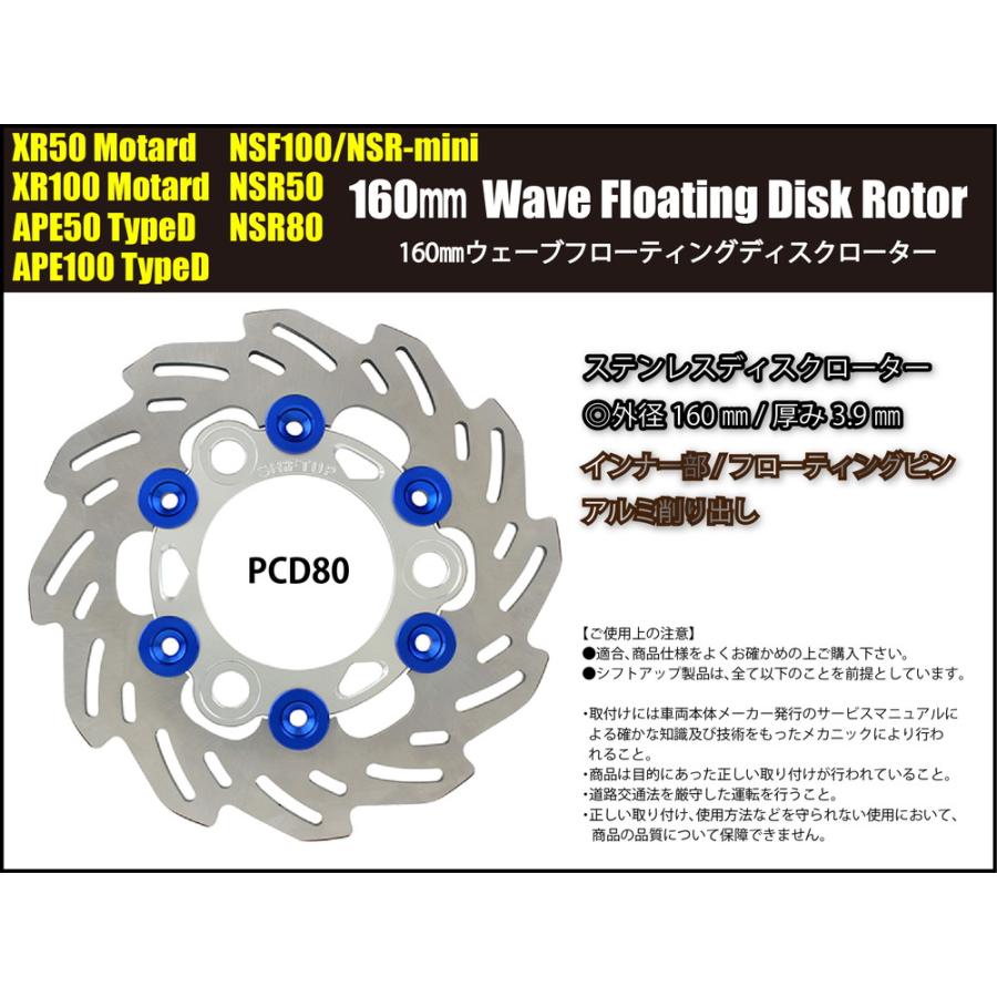 シフトアップ NSR50用ウェーブフローティングディスクローター(160mm