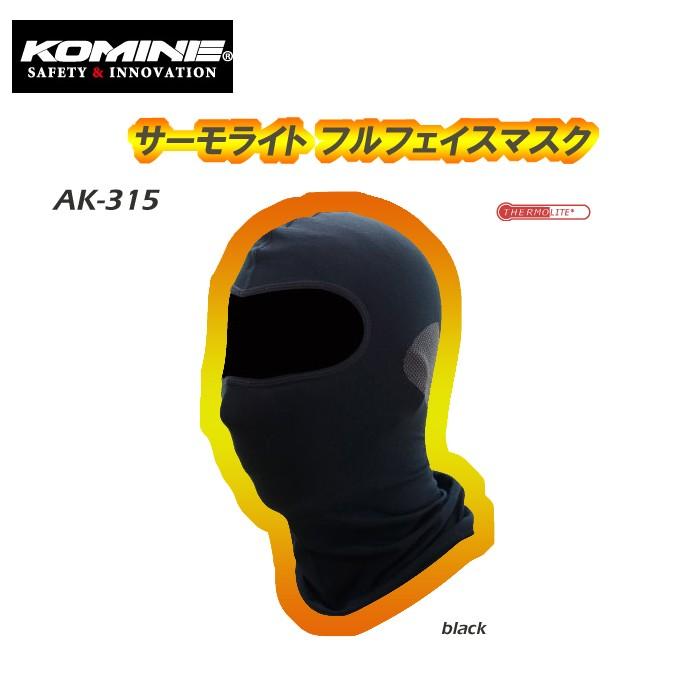 コミネ（Komine） AK-315 サーモライトRフルフェイスマスク ※一点まで