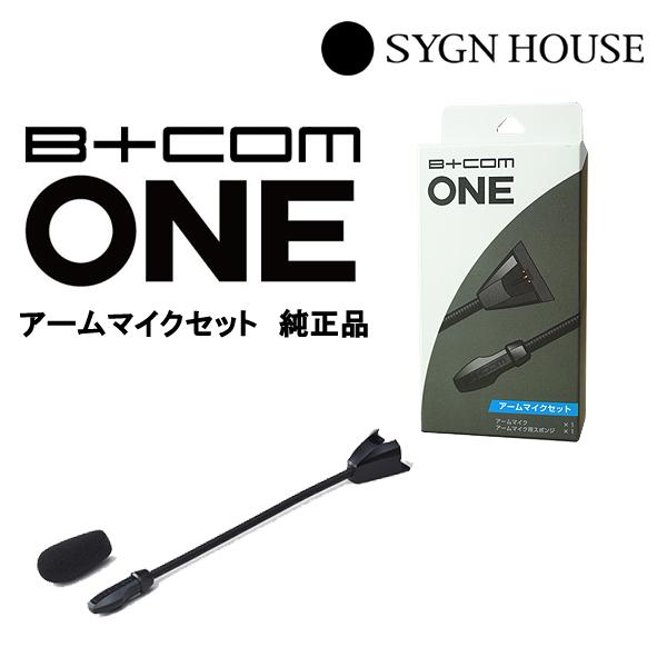 Ｂ➕com ONE アームマイク　スピーカーセット　中古 B＋COM（ビーコム） SYGN HOUSE サインハウス ONE用 アームマイク