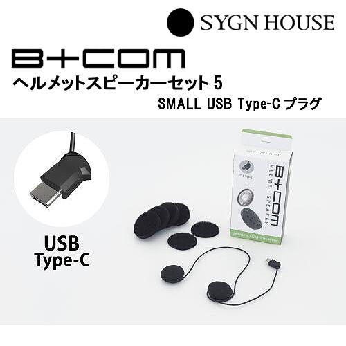 SYGN HOUSE　サインハウス　B+COM　ビーコム　ヘルメットスピーカーセット5　SMALL USB Type-Cプラグ　品番 00081952　 インカム　正規品 : bcom81952 : バイク用品専門店 MOTO TOWN - 通販 - Yahoo!ショッピング