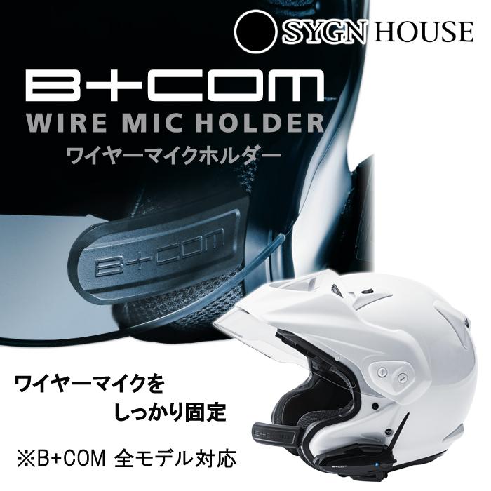 B+COM SYGN HOUSE サインハウス B+COM ビーコム ワイヤーマイク B+COM SYGN HOUSE サインハウス B+COM ビーコム ワイヤーマイク