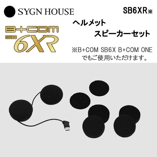 B＋COM（ビーコム） SYGN HOUSE サインハウス B+COM SB6X SB6XR用