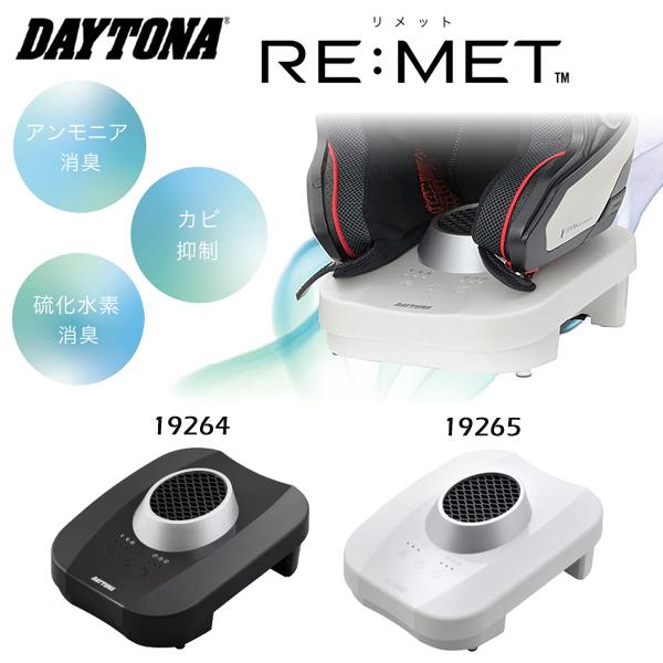 DAYTONA（デイトナ） ヘルメット消臭機 RE：MET 19264 19265 消臭