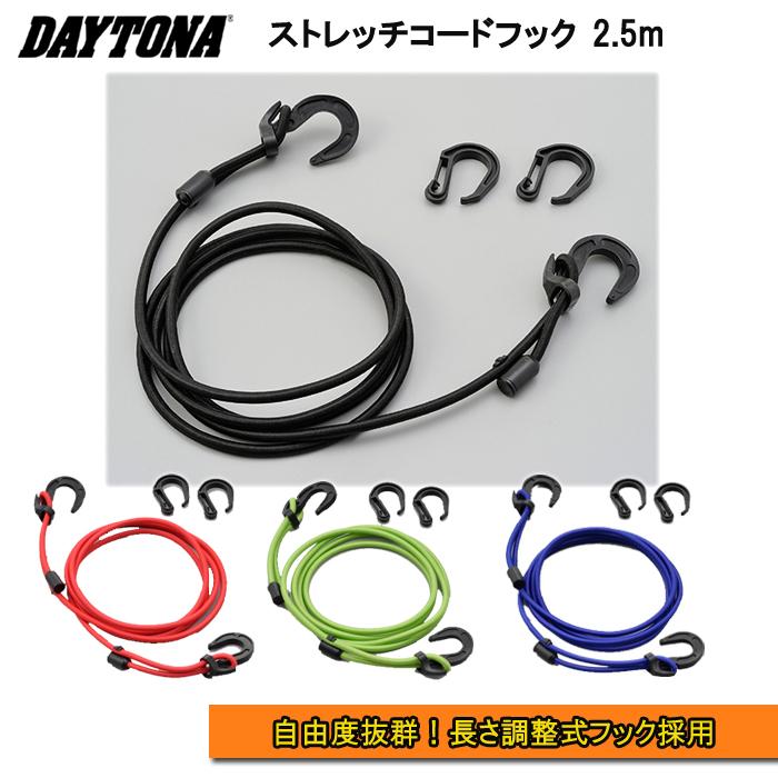 DAYTONA（デイトナ） ストレッチコードフック 2.5m 長さ調整可能