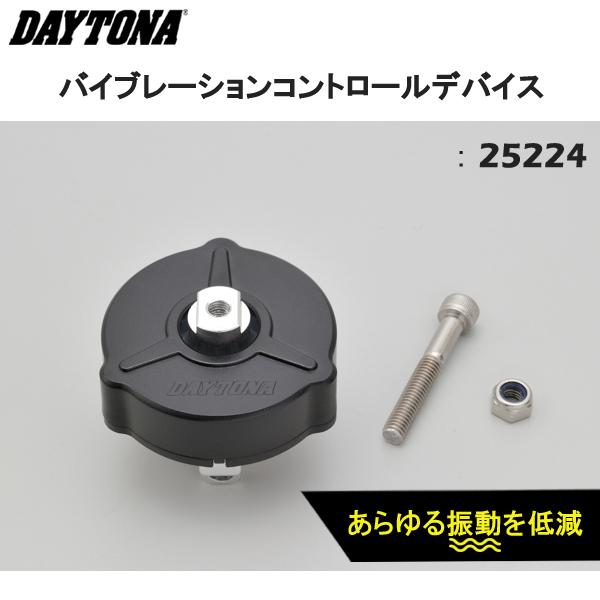 DAYTONA（デイトナ） バイブレーションコントロールデバイス 25224