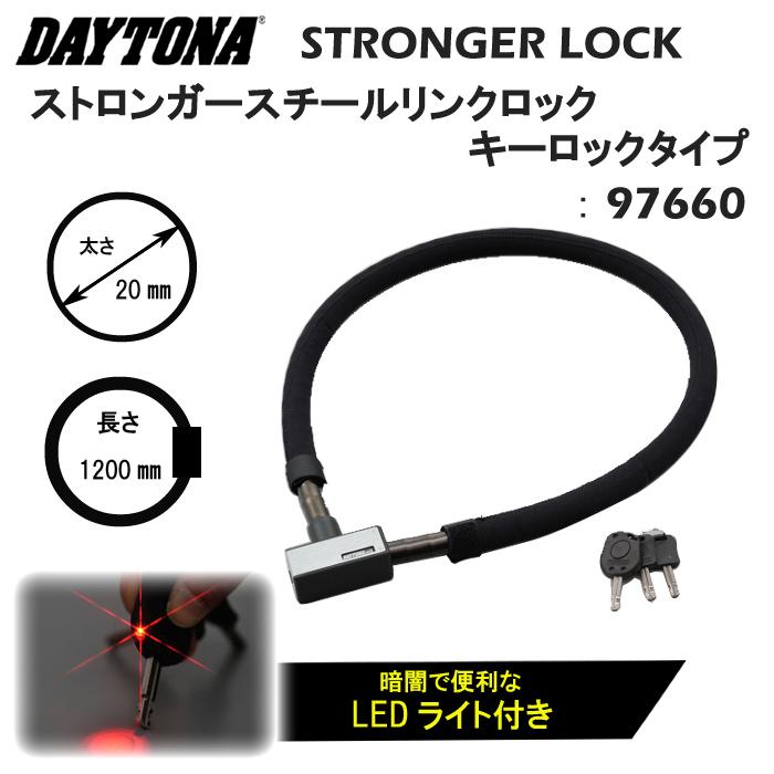 95%以上節約 デイトナ ストロンガースチールリンクロック DAYTONA デイトナ ストロンガースチールリンクロック キーロックタイプ ワイヤー長:1800mm/カラー:シルバー