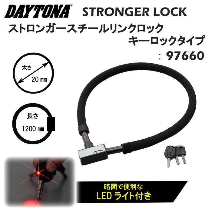 DAYTONA デイトナ ストロンガースチールリンクロック キーロックタイプ シルバー 97660 バイク用 LEDライト付き 鍵 ワイヤー  1200mm :DT97660SL:バイク用品専門店 MOTO TOWN - 通販 - Yahoo!ショッピング